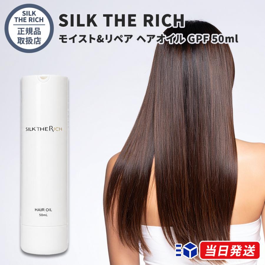 正規品取扱店】 SILK THE RICH (白) シルクザリッチ モイスト&リペア
