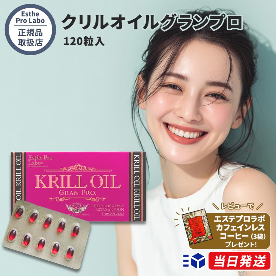 正規品取扱店】 エステプロラボ Esthe Pro Labo クリルオイルグラン