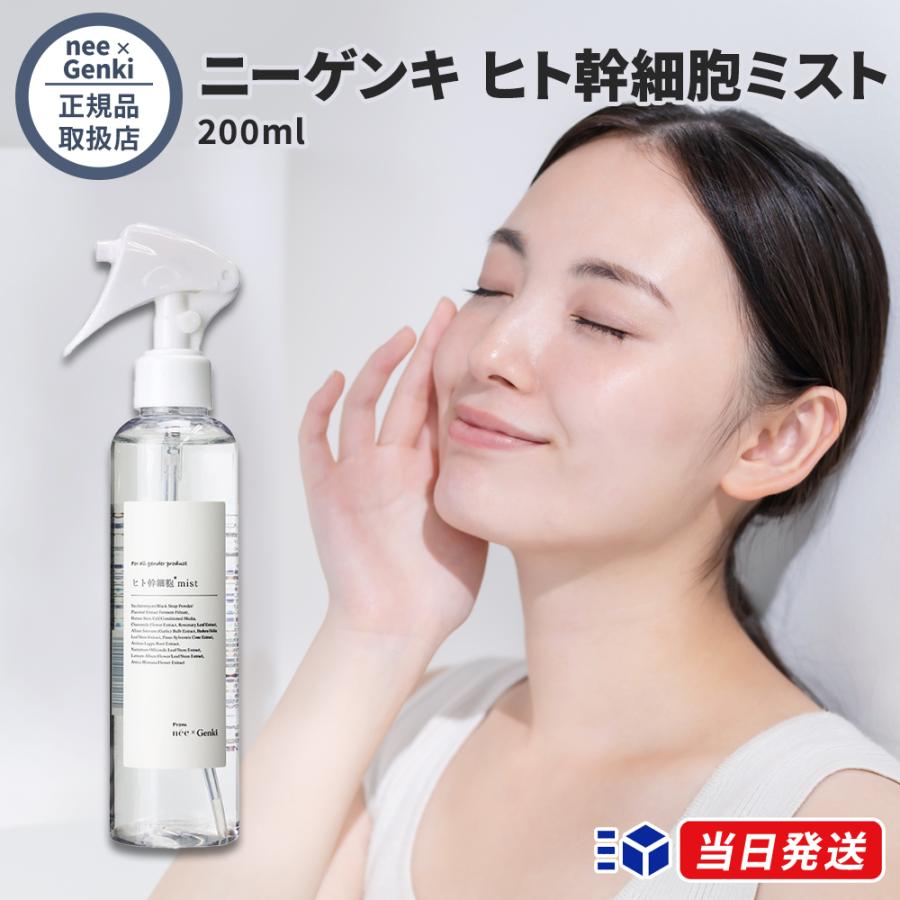 正規品取扱店】nee × Genki ニーゲンキ ミスト 200ml ヒト幹細胞ミスト