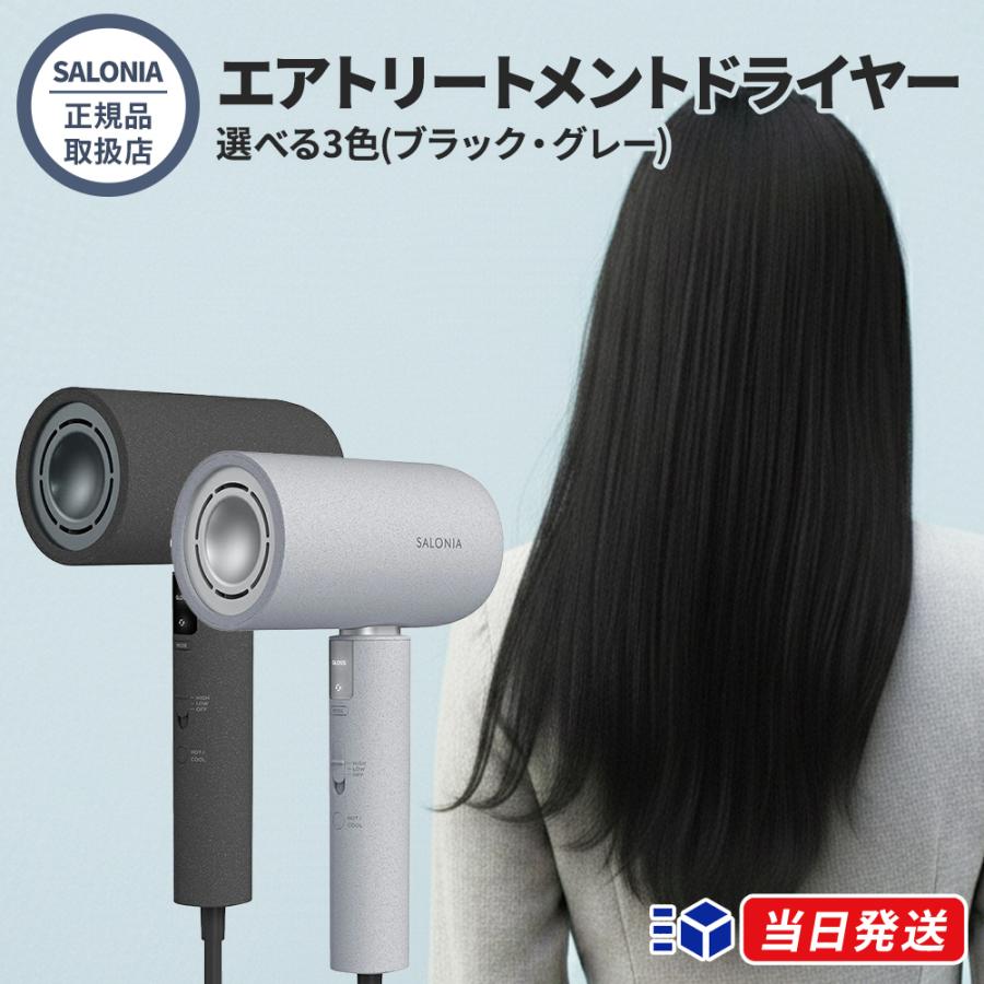 正規品取扱店】SALONIA サロニア エアトリートメントドライヤー 最上位