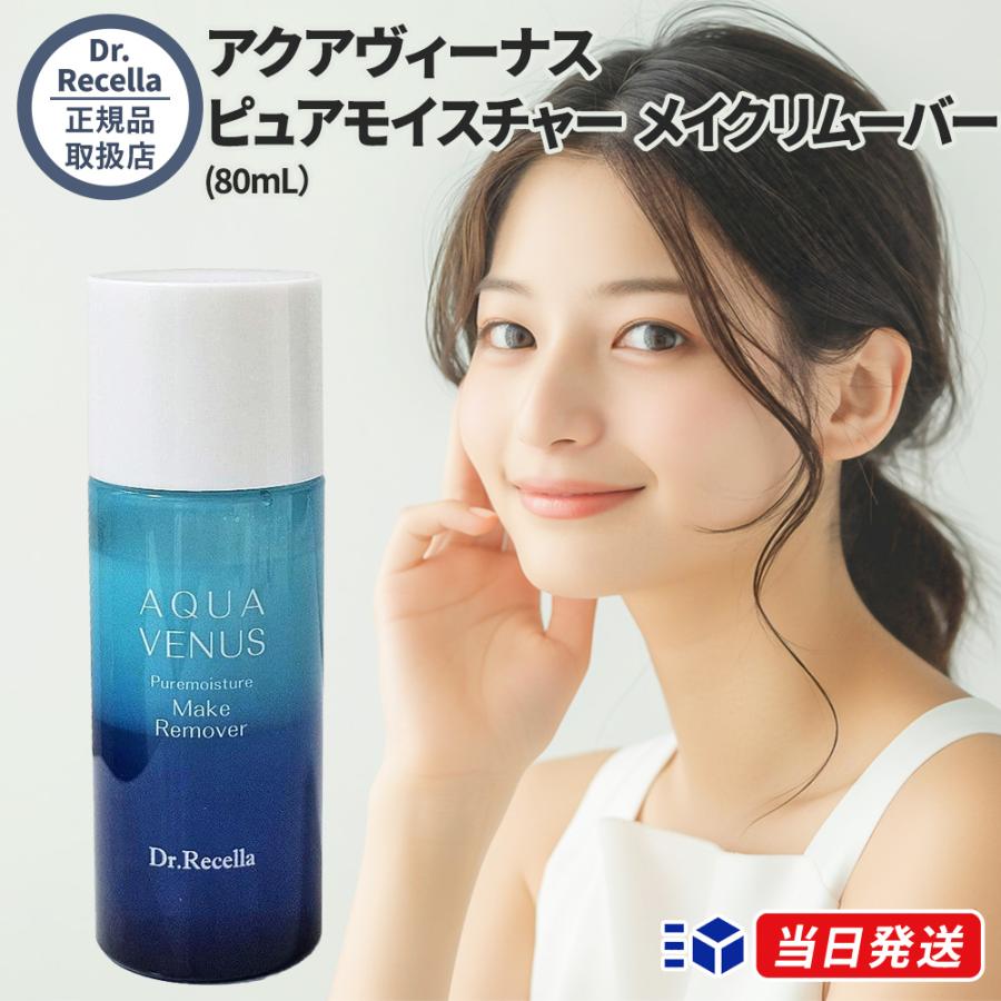 【正規品取扱店】ドクターリセラ アクアヴィーナス ピュアモイスチャー メイクリムーバー 80mL メイク落とし ポイントメイクリムーバー CICA 無添加 αGri-