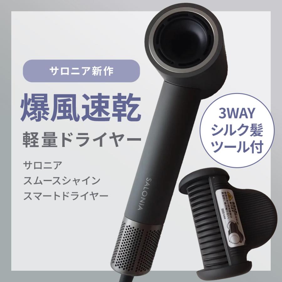 正規品取扱店】SALONIA スムースシャイン スマートドライヤー グレー