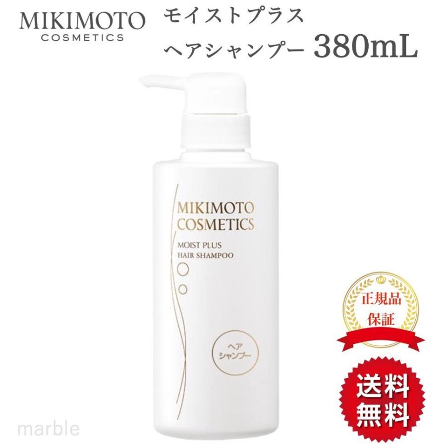 国内正規品 ミキモト モイストプラス ヘアシャンプー 380mL mikimoto