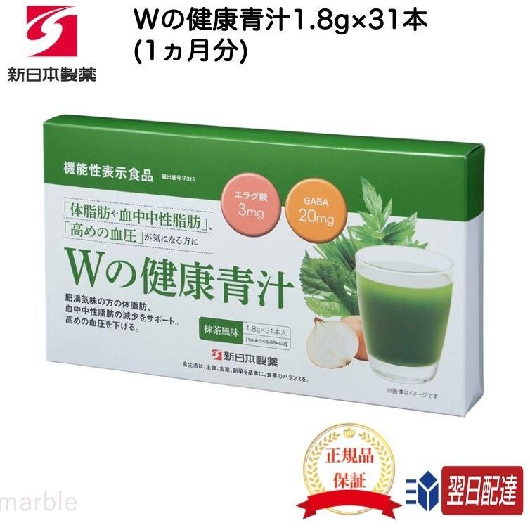 国内正規品 新日本製薬　Wの健康青汁 1.8g 31本 1ヵ月分｜marbleshop