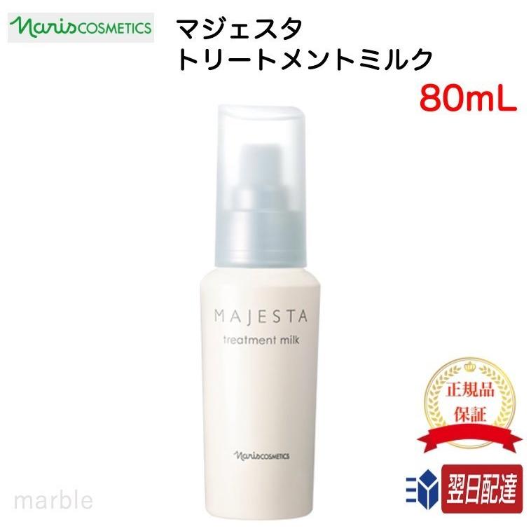 国内正規品 ナリス マジェスタ トリートメントミルク 美容乳液 