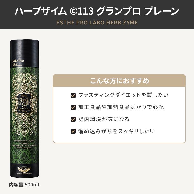 ハーブザイム　シリアル付き 国内正規品 シリアルNo付 エステプロラボ ハーブザイム113 グラン