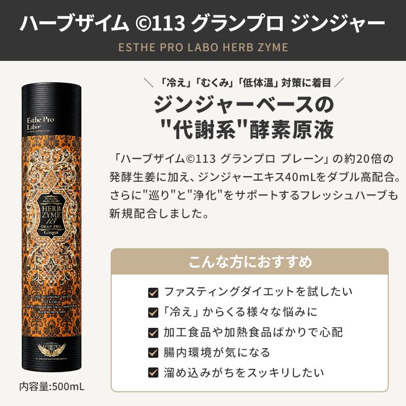 国内正規品 シリアルNo付 エステプロラボ ハーブザイム113 グラン