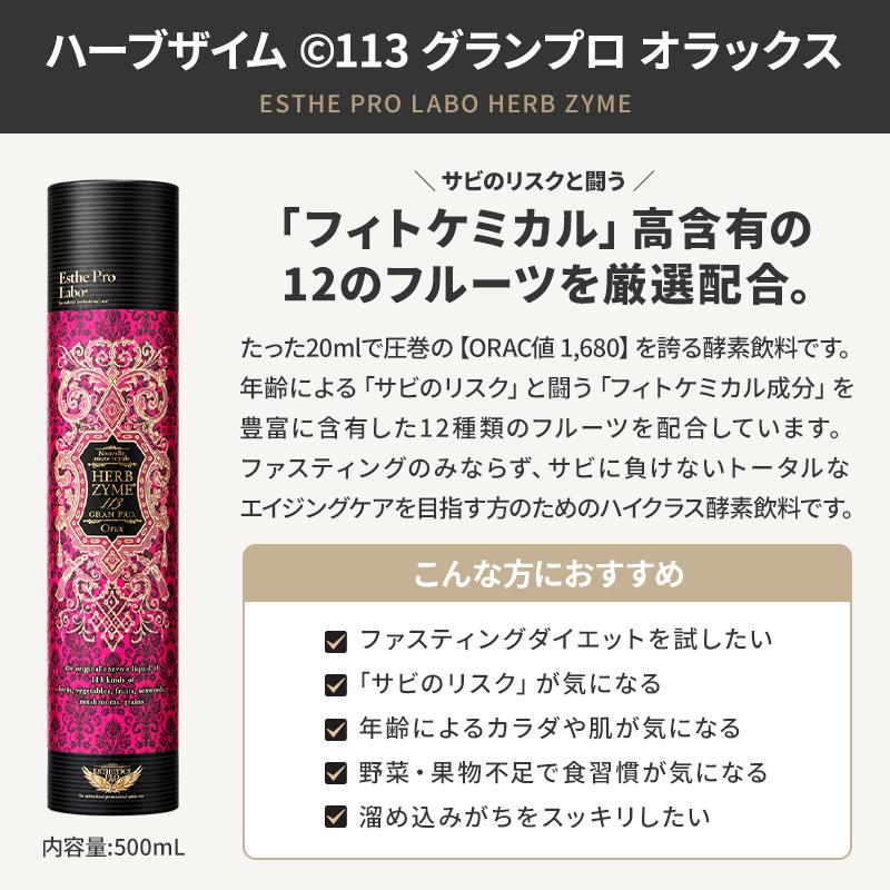 国内正規品 シリアルNo付 エステプロラボ ハーブザイム113 グラン