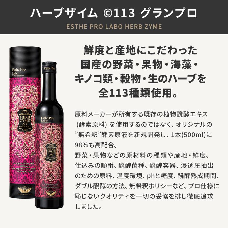 国内正規品 シリアルNo付 エステプロラボ ハーブザイム113 グラン