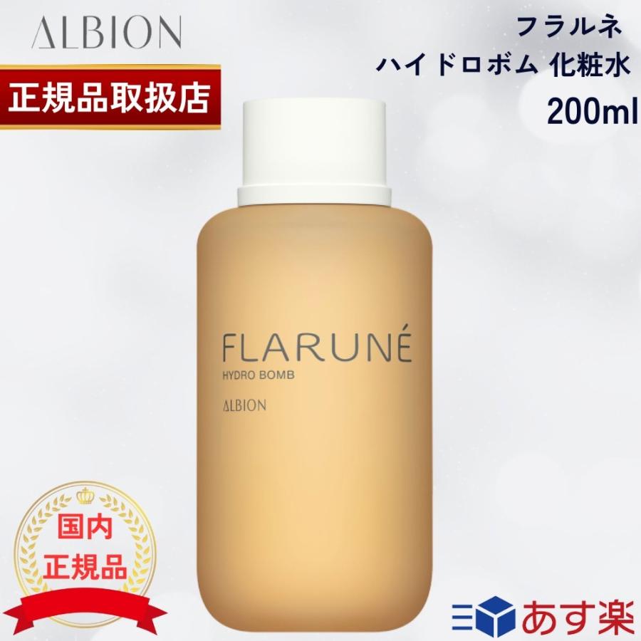 国内正規品 アルビオン フラルネハイドロボム 200ml 化粧水 ALBION