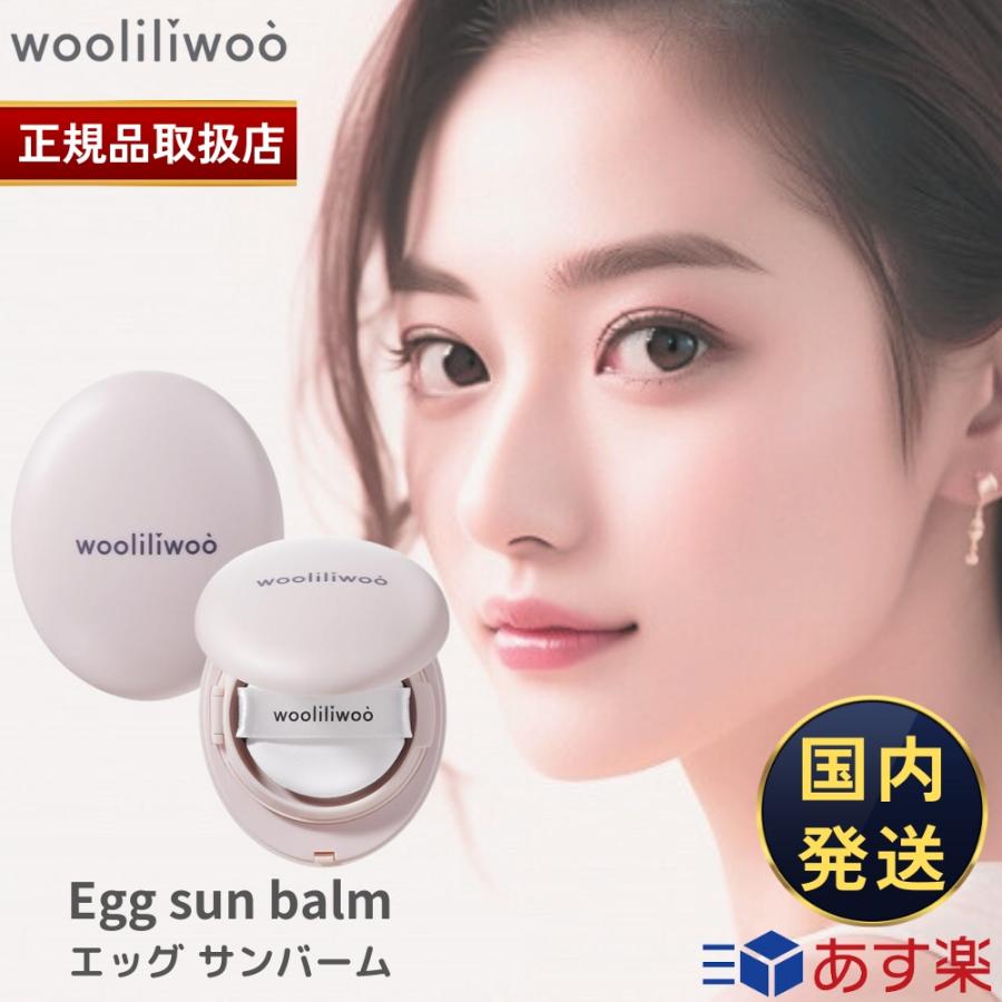 正規品販売店 国内発送 Wooliliwoo ウリリウ エッグサンバーム 15g