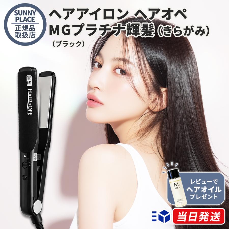 正規販売店 1年保証 サニープレイス ヘアアイロン ヘアオペ MGプラチナ