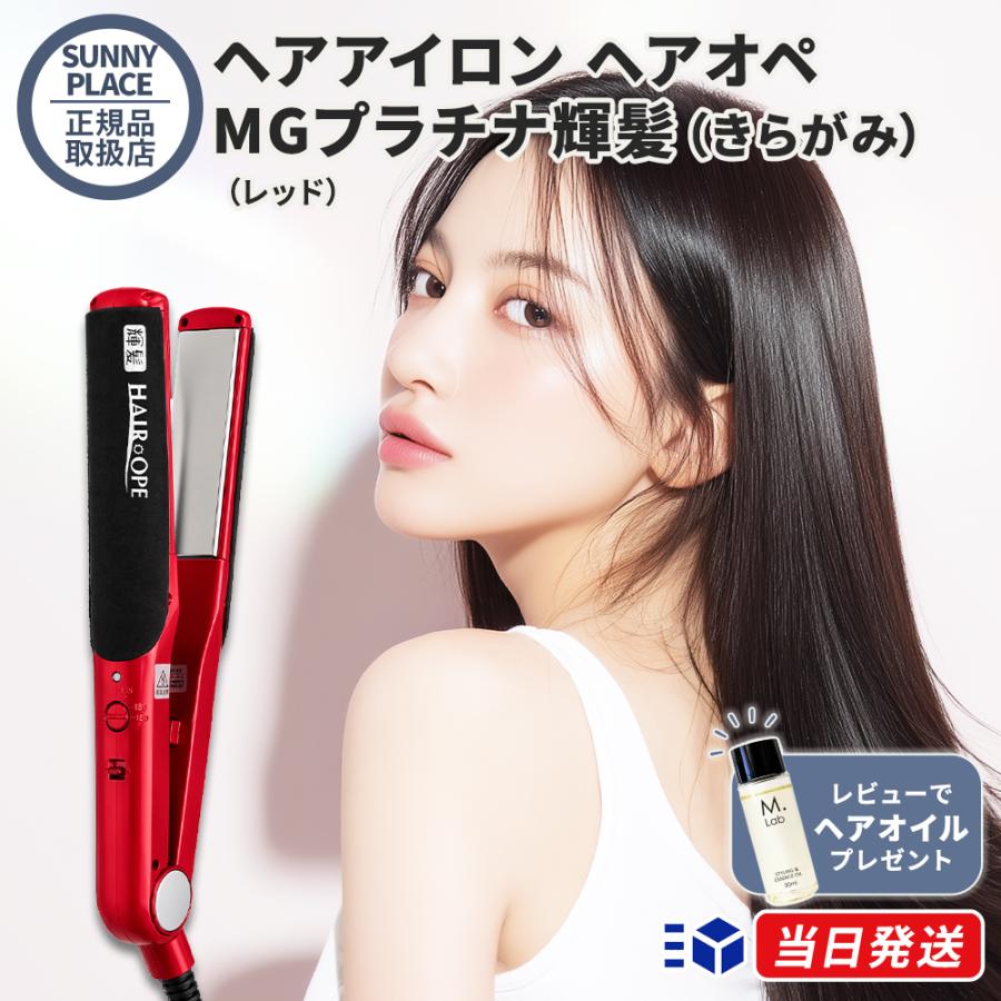 正規販売店 1年保証 サニープレイス ヘアアイロン ヘアオペ MGプラチナ