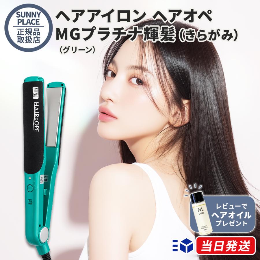 正規販売店 1年保証 サニープレイス ヘアアイロン ヘアオペ MGプラチナ
