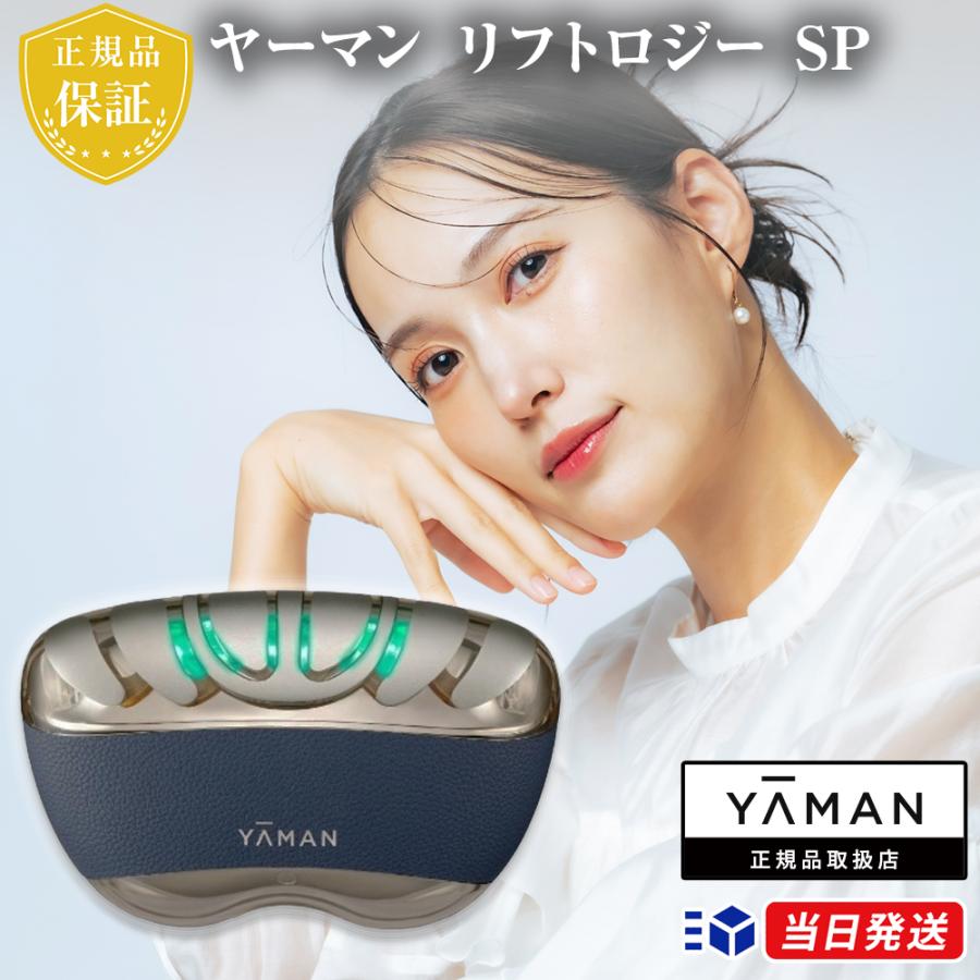 正規品取扱店】YA-MAN ヤーマン リフトロジー SP ネイビー 美顔器