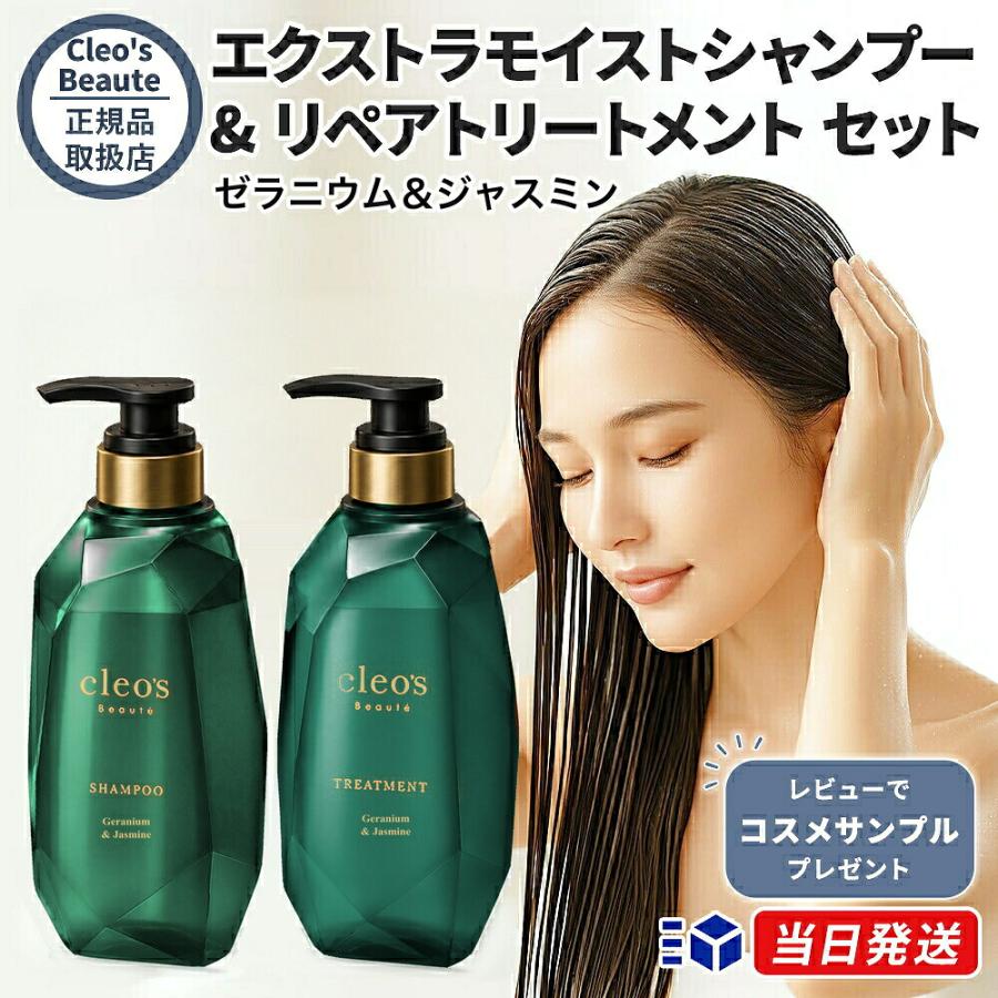 正規品取扱店】クレオズボーテ エクストラモイストシャンプー＆リペア