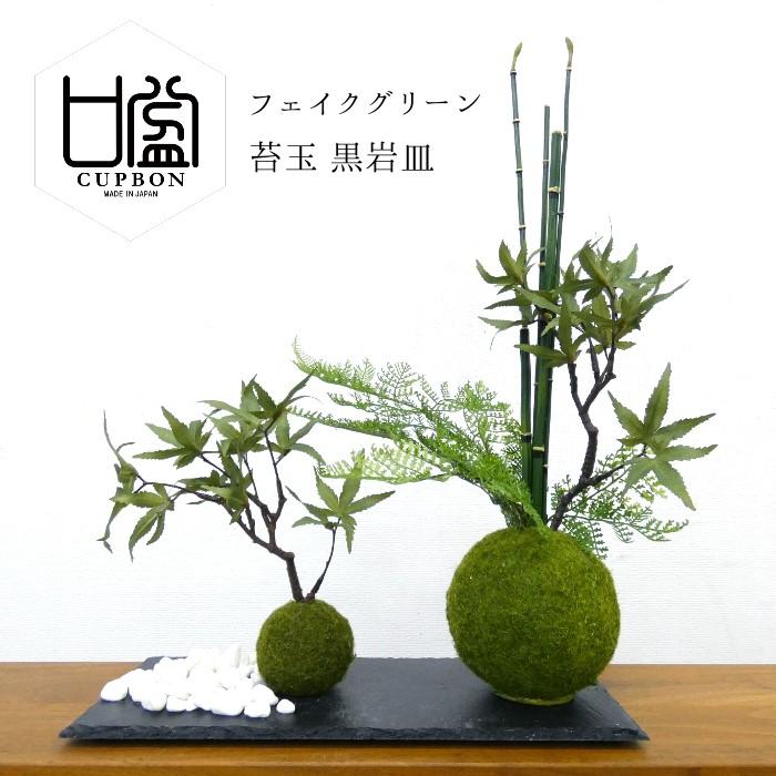 プリマ 和モダン 造花 [モミジ 寄せ植え 苔玉 黒岩皿] フェイク