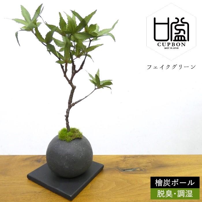 プリマ フェイクグリーン 盆栽 [モミジ 檜炭ボール] 造花 観葉植物