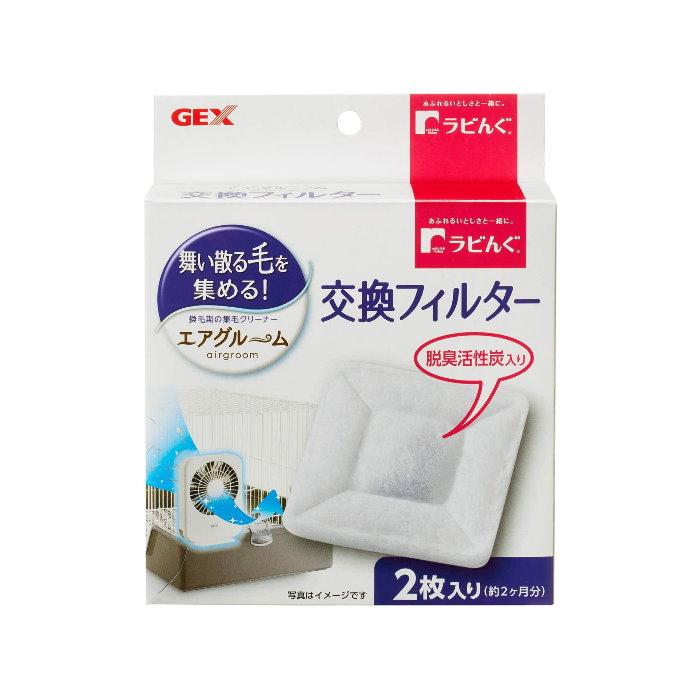 ラビんぐ交換フィルター他うさぎ用品 楽天市場】GEX ラビんぐ エアグルーム交換フィルター うさぎ