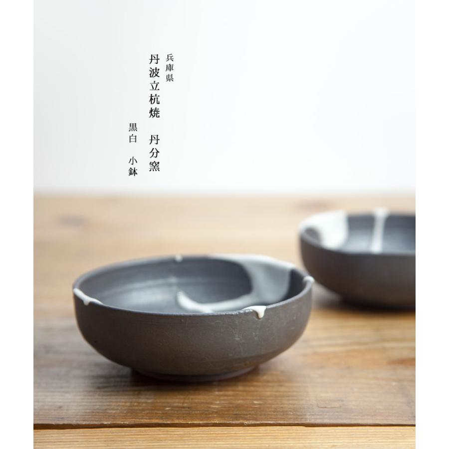 丹波焼 丹波立杭焼 丹文窯 白黒 小鉢 取り皿 陶器 かわいい おしゃれ