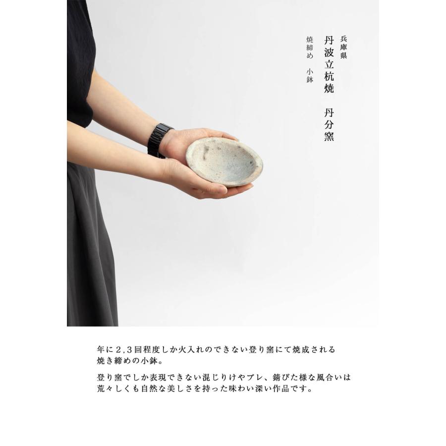 丹波焼 丹波立杭焼 丹文窯 焼き締め 小鉢 中鉢 陶器 おしゃれ : MARC