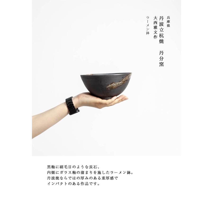 丹波焼 丹波立杭焼 丹文窯 大西雅文 黒釉 ガラス釉 ラーメン鉢 丼鉢