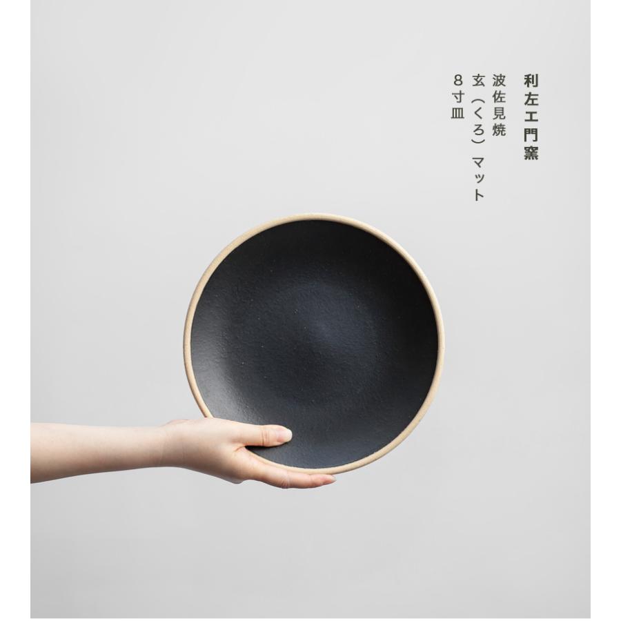 波佐見焼 利左エ門窯 玄マット 八寸皿 陶器 大皿 丸皿 カレー皿 パスタ