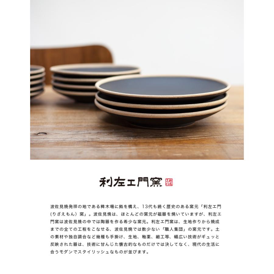 波佐見焼 利左エ門窯 玄マット 八寸皿 陶器 大皿 丸皿 カレー皿 パスタ