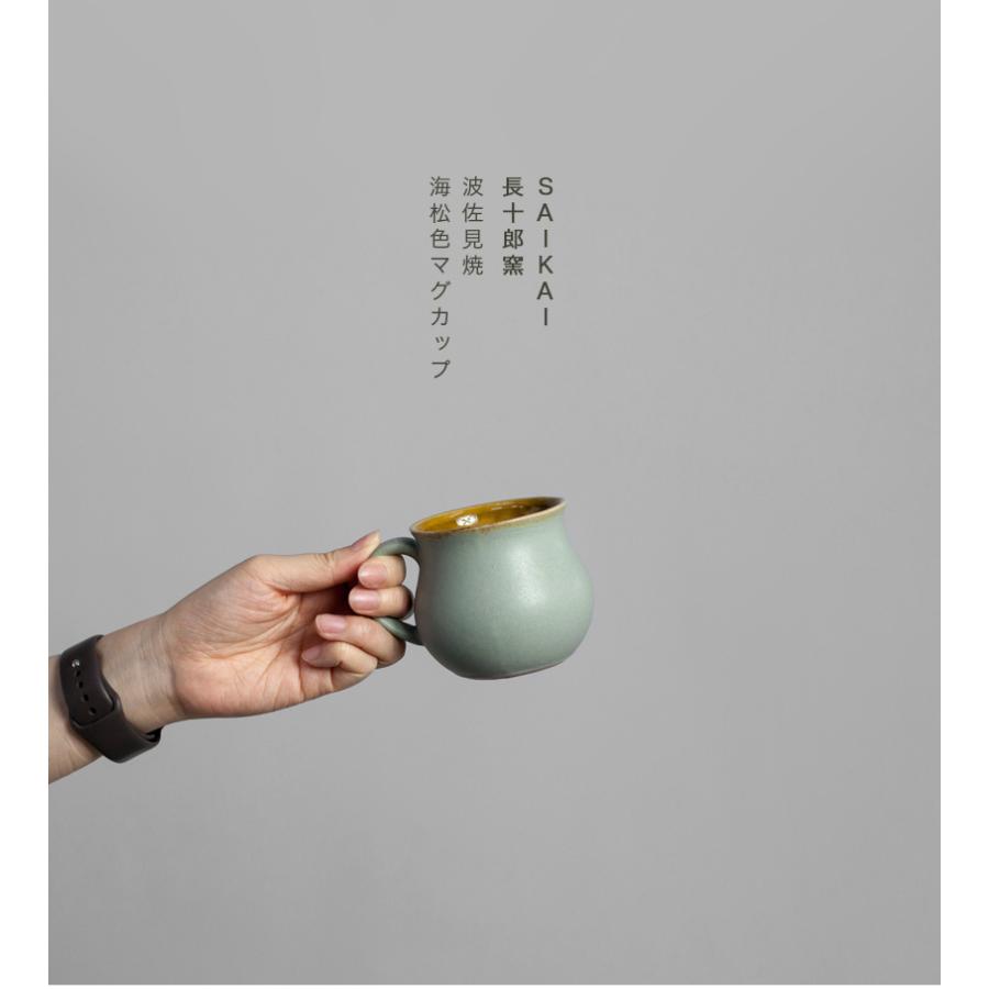 波佐見焼 みる色マグカップ 長十郎窯 陶器 HASAMI おしゃれ : MARC