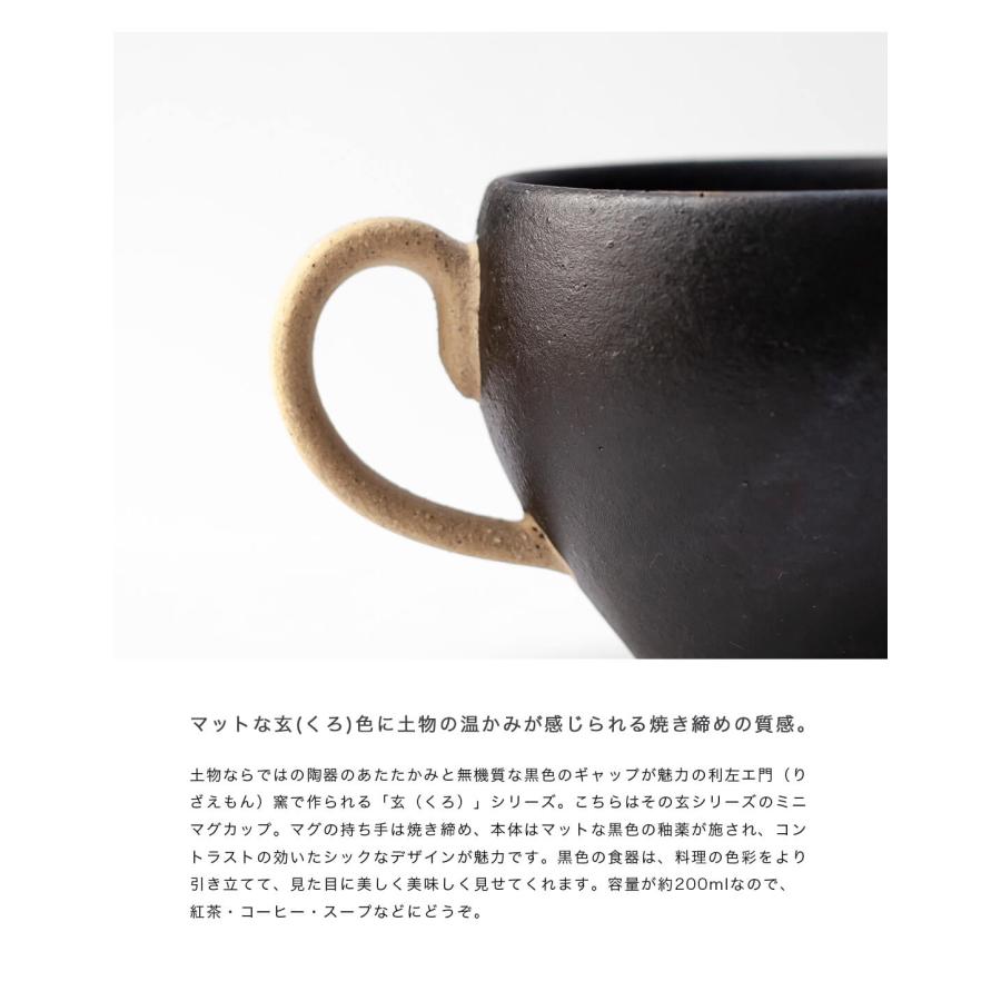 波佐見焼 利左エ門窯 玄マット ミニ マグカップ 陶器 黒 かわいい