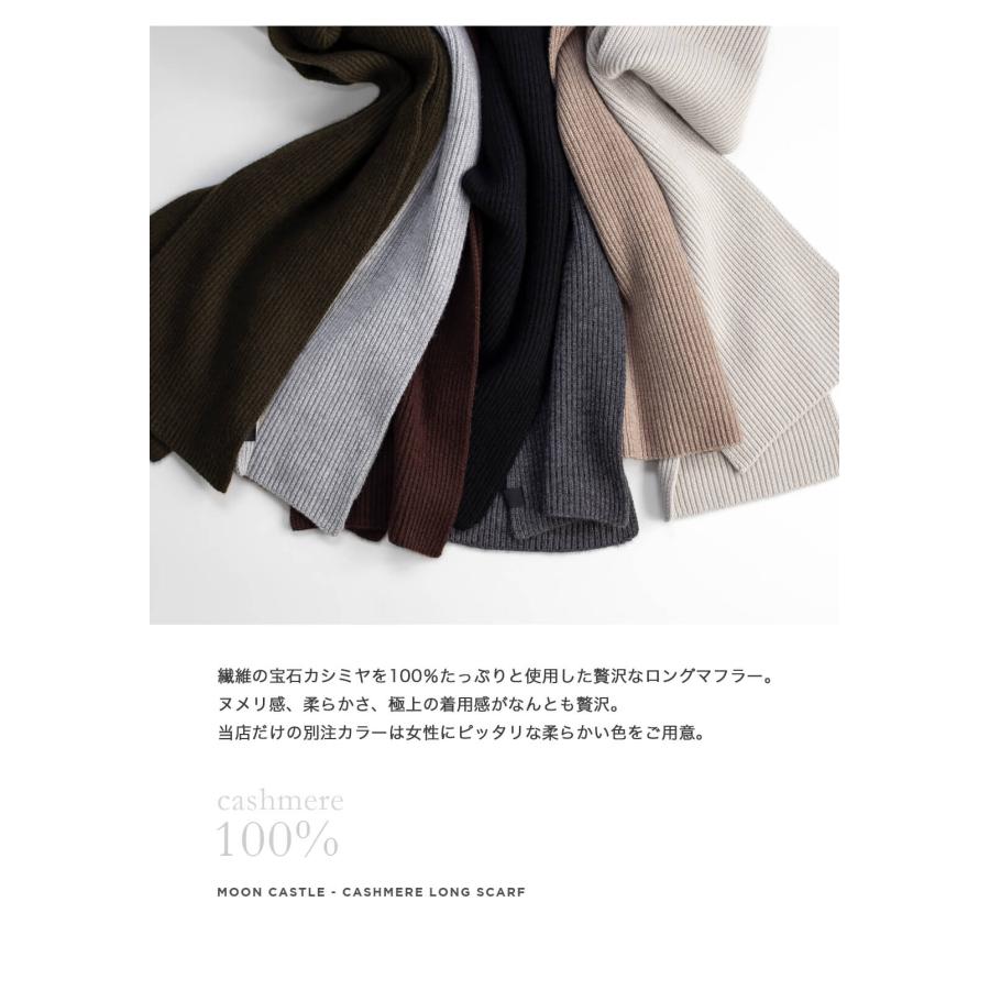 ムーンキャッスル MOONCASTLE カシミヤ100％ 片畔ロングマフラー 別注