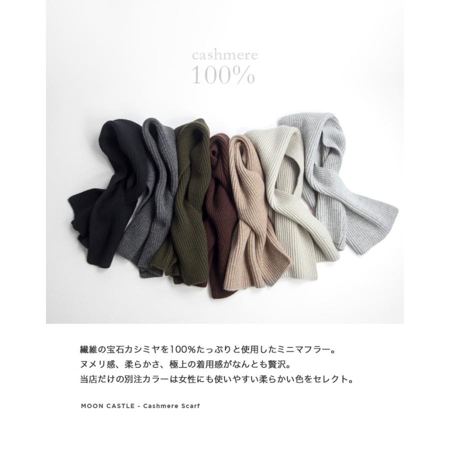 ムーンキャッスル MOONCASTLE カシミヤ100％ ミニマフラー 別注 日本製