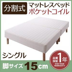 新・移動ラクラク 分割式ポケットコイル マットレスベッド 脚15cm シングル 一体型 脚付マットレス 脚付ベッド マットレス