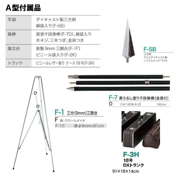 優勝旗 A型 付属品付き F180Aの画像