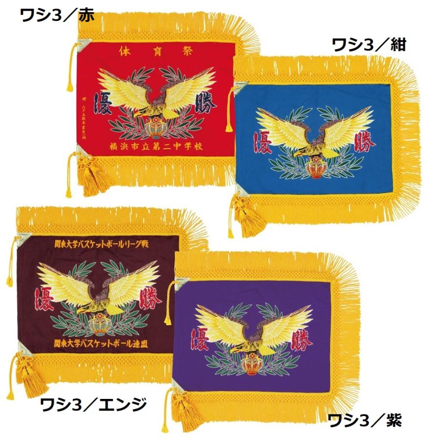 優勝旗 DX(デラックス)型 付属品付き F180DX 【公式通販】