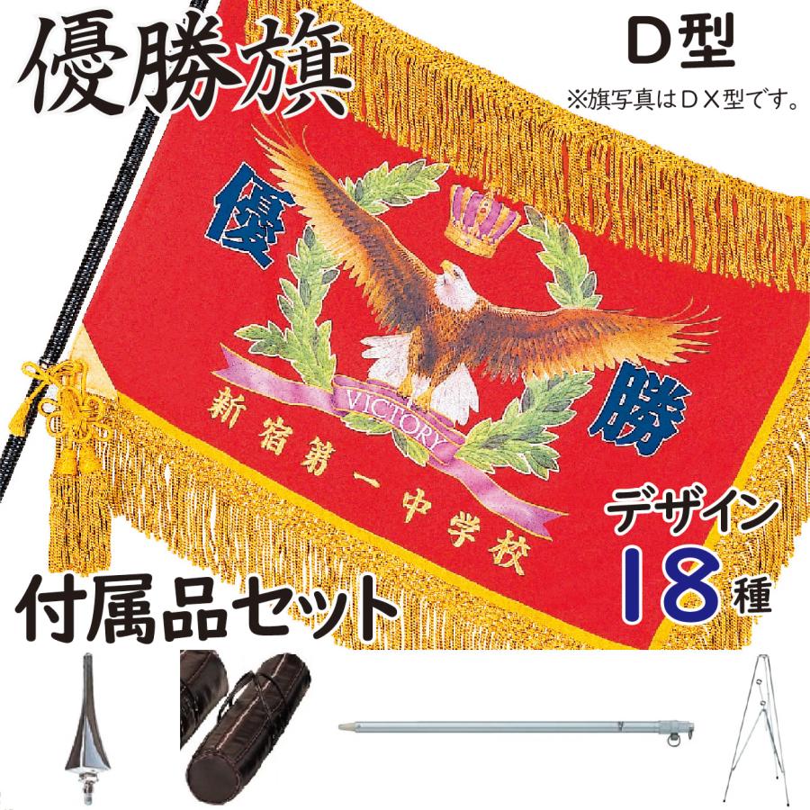優勝旗 D型 付属品付き 既製優勝旗 F180D : 旗とカップの マーチ
