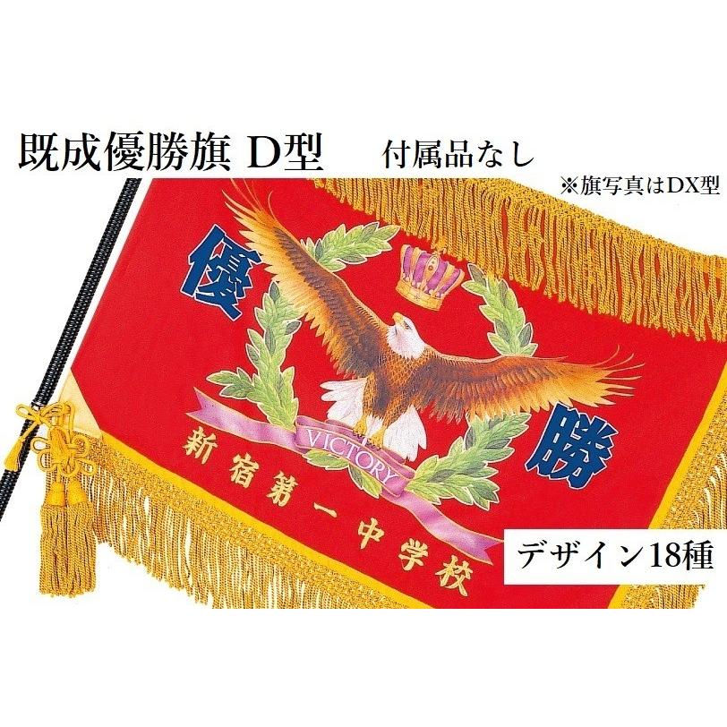 のわし② 4/29まで]優勝旗 D型 旗のみ H180DH : 旗とカップの マーチ - 通販