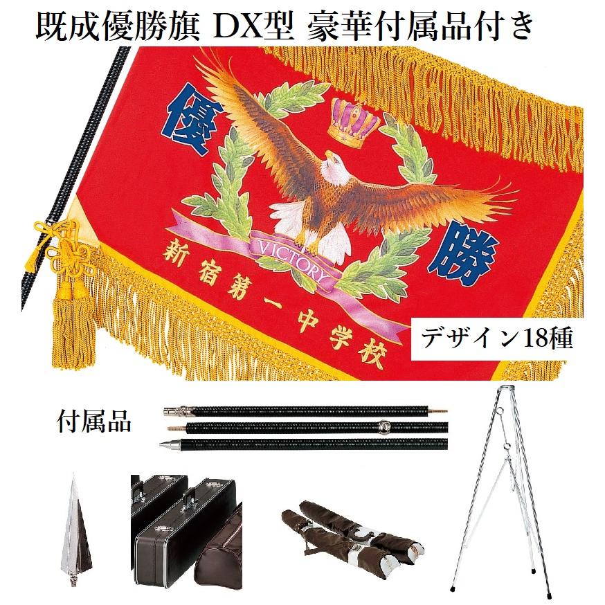 優勝旗 旗 Dx型 デラックス 付属品付き Dx型 デラックス 旗とカップの 付属品付き H180dx マーチ