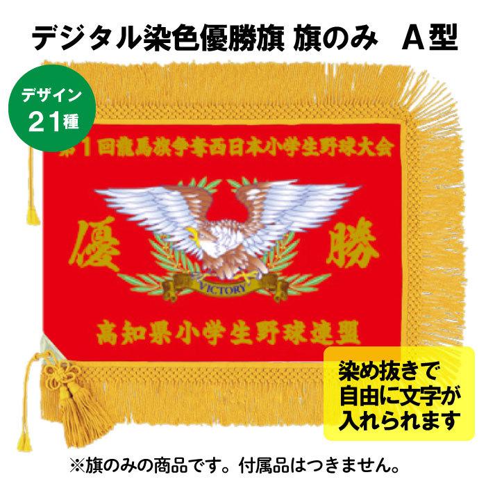 優勝旗 A型 旗のみ A型 デジタル染色 デジタル染色 旗のみ H0ah 旗