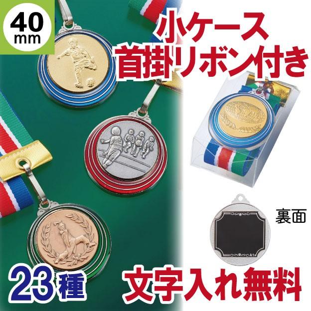 メダル 【超新作】 40mm カラー縁 首掛リボン付き 大特価 小ケース