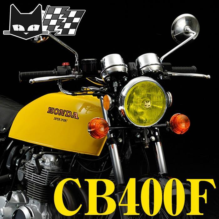MARCHAL（マーシャル） ホンダ CB400F ヘッドライト 888 φ160 イエロー