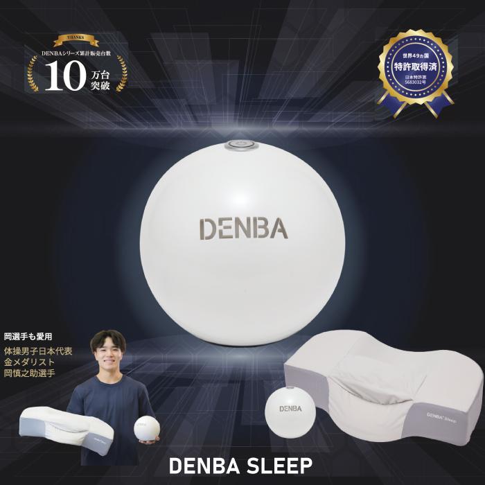 正規品】DENBA SLEEP デンバ スリープ 寝る美顔器枕 OGUCHI式 睡眠