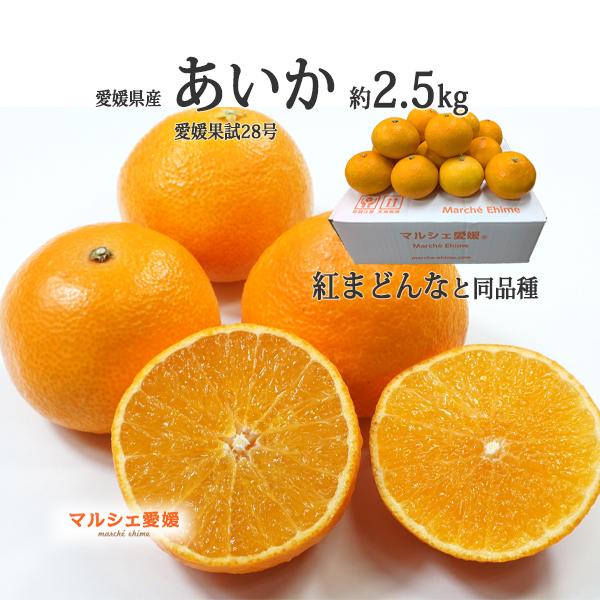 あいか 2.5キロ まどんな サイズ混合 約12〜14個 箱買い L 2L 3L 2.5kg