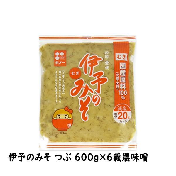 1299円 予約販売 伊予のみそ つぶ 600g ６個 麦麹使用 塩分控えめ 義農味噌 愛媛 麦みそ ギノー 一部地域 送料無料