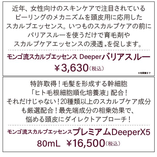 バリアスルー＆DeeperX5セット スカルプエッセンス スカルプケア 頭皮 頭皮ケア 育毛 メンズ 母の日 父の日 ギフト プレゼント｜marche-marche｜03