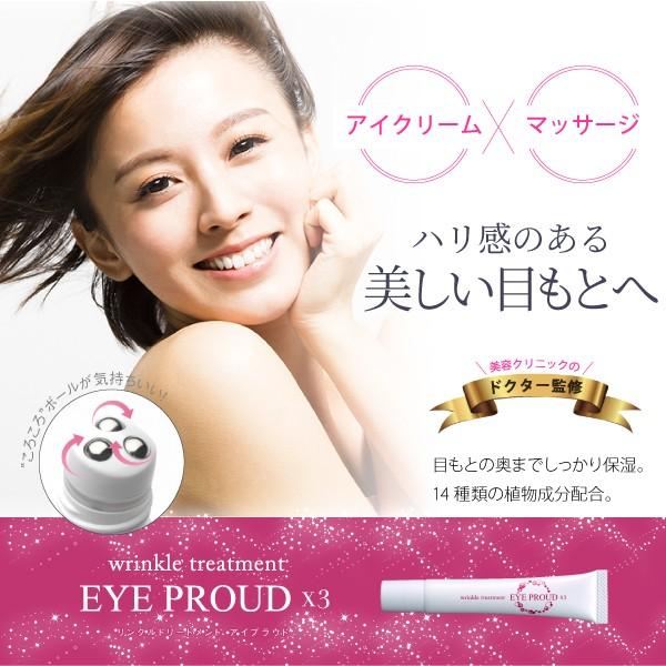 アイクリーム 目元ケア アイプラウド Eye Proud 3本セットくすみケア