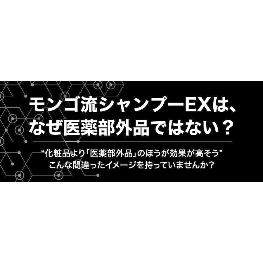 〔最新バージョン〕 モンゴ流 シャンプーEX リペアコンディショナーEX クールブリーズ 350ml タイプ別 スカルプシャンプー 育毛シャンプー 薄毛 抜け毛 父の日｜marche-marche｜19