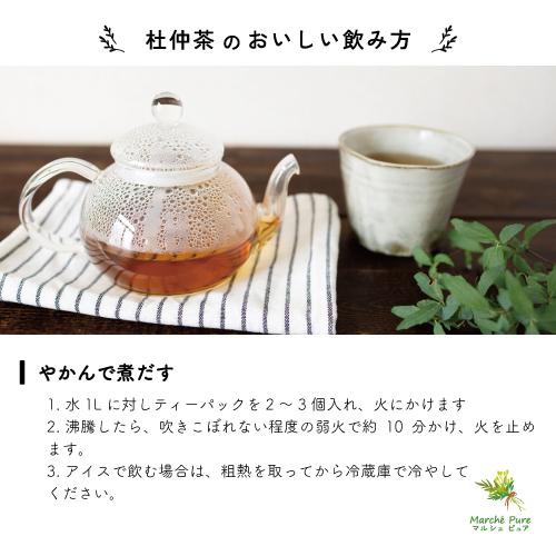 杜仲茶 国産 ティーパック 2g×50包 兵庫県産 とちゅう茶 ティーバッグ｜marche-pure｜11