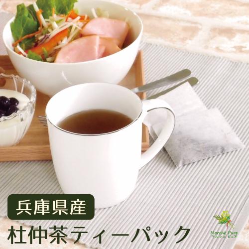 杜仲茶 国産 ティーパック 2g×50包 兵庫県産 とちゅう茶 ティーバッグ｜marche-pure｜03