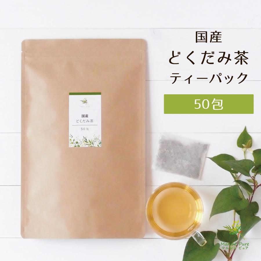 どくだみ茶 国産 2g×50包 ティーパック ドクダミ茶 ノンカフェイン ティーバッグ（Yahoo!・マルシェ ピュア Yahoo!店）